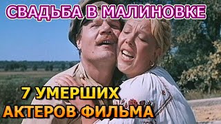 7 УМЕРШИХ АКТЕРОВ СЕРИАЛА СВАДЬБА В МАЛИНОВКЕ! РОЛИ, ПРИЧИНА СМЕРТИ