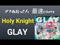 GLAY/Holy Knight   【ドラム】