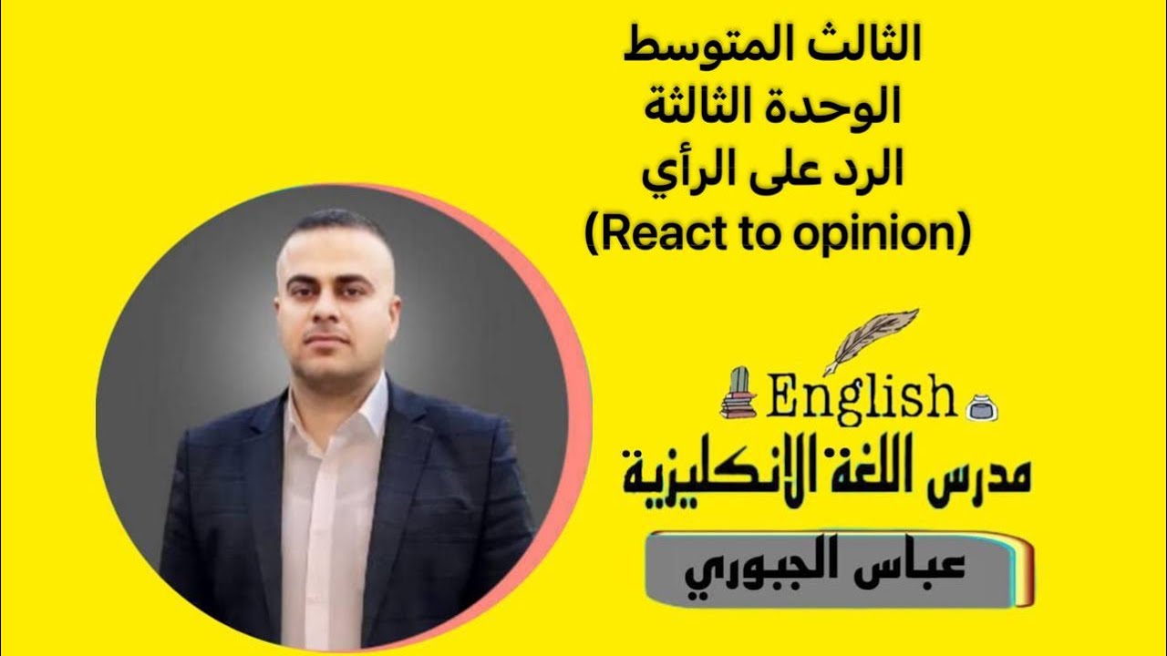 الثالث المتوسط الوحدة الثالثة الرد على الرأي (React to opinion)