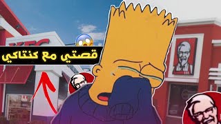 قصتي أنا واخوي في مطعم كنتاكي KFC (قصص الطفوله) حرامي فنطل?