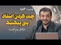 خوشحال بودم میخندیدما خاطره چ ت کردن رائفی پور تو اتوبوس 