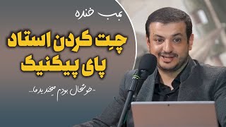 خوشحال بودم میخندیدما??خاطره چِت کردن رائفی پور تو اتوبوس