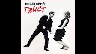 Музыкальная гостиная (выпуск 13) - Твистомания (часть 2)  