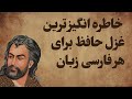 رسید مژده که ای ام غم نخواهد ماند حافظ شیرازی