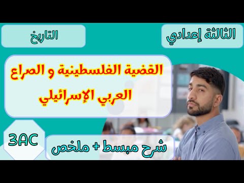 القضية الفلسطينية والصراع العربي الإسرائيلي الثالثة إعدادي الدورة الثانية