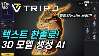 텍스트 몇자, 이미지 한장으로 큰 돈 벌어봅시다! | Tripo AI 리뷰
