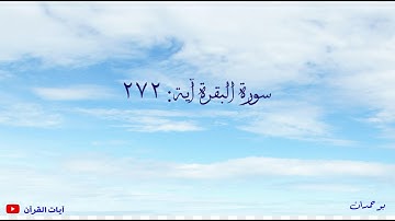 سورة البقرة آية: ٢٧٢ ليس عليك هداهم... / الشيخ مشاري راشد العفاسي