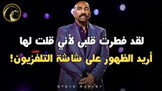 ستيف هارفي: توقف عن مشاهدة الناس يعيشون حياة يمكنك أن تعيشها (Steve Harvey) مترجم