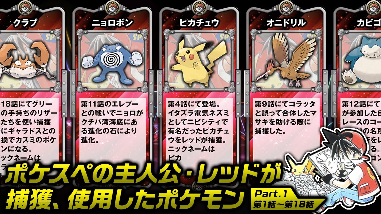 ポケスペの主人公 レッド が使用 捕獲したポケモンまとめ Youtube