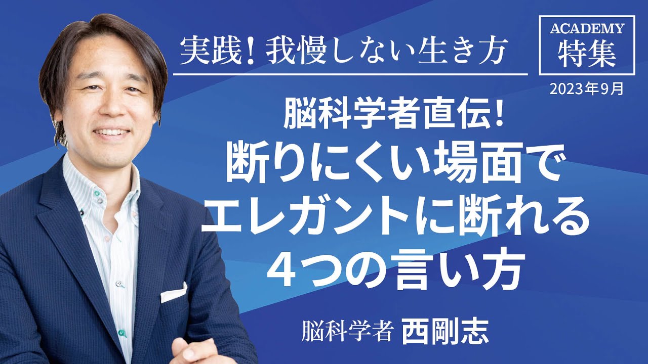 西剛志 特集「実践！我慢しない生き方」脳科学者直伝！断りにくい場面