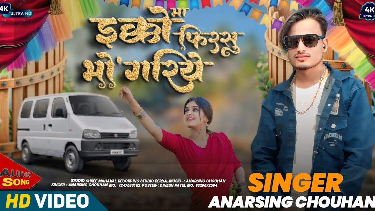 इको मा फिरसु भागरिये जुवानाय सिंगर अनारसिंह चौहान श्री महाकाल रिकॉर्डिंग स्टूडियो बेडदा 7247683163