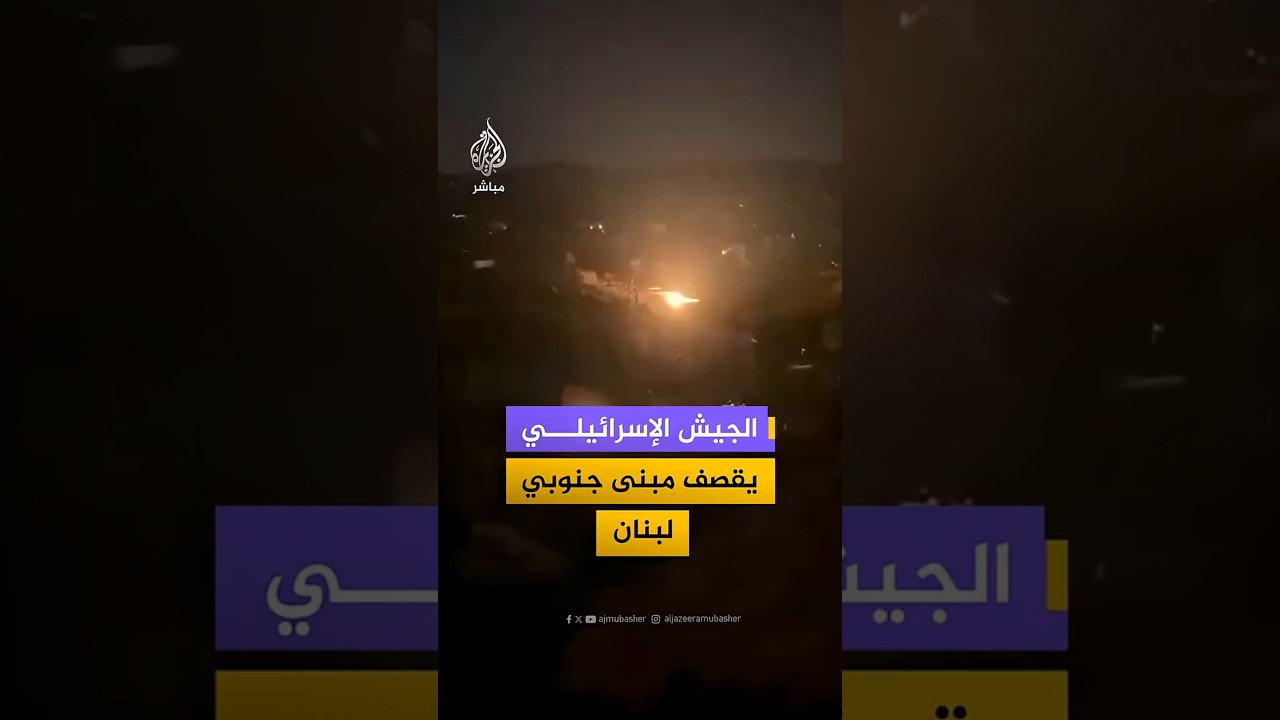 الجيش الإسرائيلي يقصف مبنى جنوبي لبنان