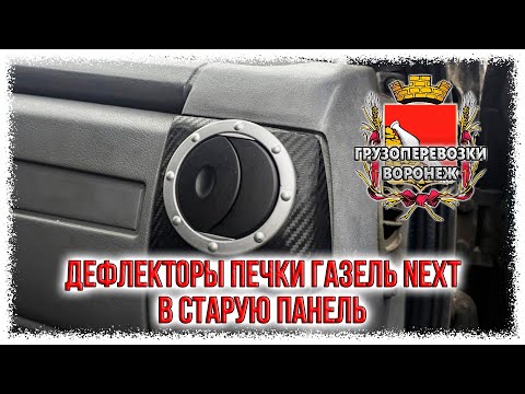 Дефлекторы печки газель NEXT в до бизнес