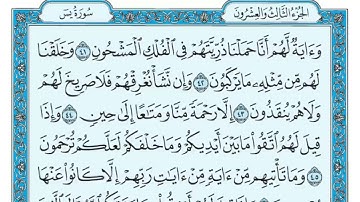 سورة يس مكتوبة /  ماهر المعيقلي