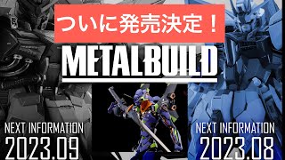 METAL BUILDプロヴィデンスの発売決定！ストア限定エヴァ初号機も