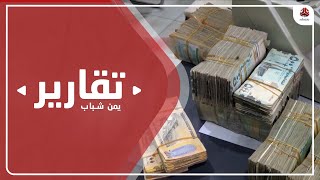 تكريس مليشيا الحوثي للانقسام النقدي يفاقم أزمة القطاع المصرفي