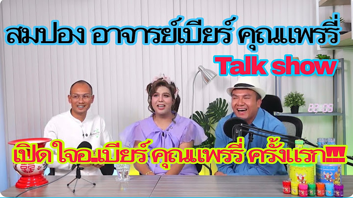 สมปอง Talk show อาจารย์เบียร์ คุณแพรรี่#คนตื่นธรรม #ตะวันตื่นแล้วชาแนล 4|6|68