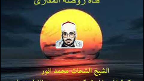 الشيخ الشحات محمد أنور سورة الأحزاب  أوليله  قديم  1984