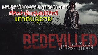 [สปอยล์หนัง] เธอต้องการแก้แค้นทุกคนที่ทำไว้กับเธอ | BEDEVILLED เกาะสะใภ้คลั่ง (2010)