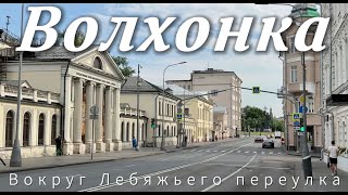 ВОЛХОНКА. Вокруг Лебяжьего переулка