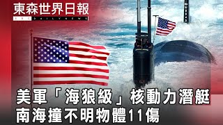 美軍「海狼級」核動力潛艇 南海撞不明物體11傷 @InternationalNewsEBC