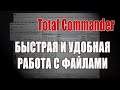 Тотал Коммандер - файловый менеджер номер Один! /Total Commander/