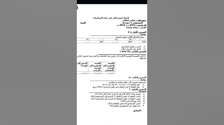 اختبار استدراكي في مادة الرياضيات السنة الأولى متوسط💯🔥💪