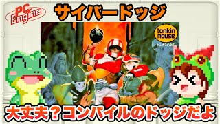 ゲームとサイフです TurboGrafx-16 / CYBER DODGE (JP) / Longplay / tonkin house 1992