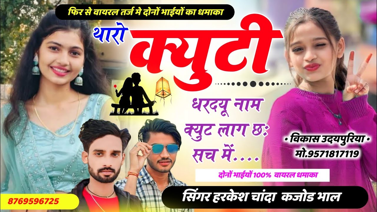 फिर से वायरल तर्ज मे । थारो क्युटी धरदयू क नाम । क्यूट लागछ सच में । Kajod Bhal & Harkesh chanda 