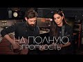 Зара - На полную громкость (Acoustic Live) feat. @theToughBeard