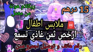 هوتة ملابس الاطفال 💥 ابتداء 15 درهم 2 بياس 23 درهم 🚨 اغلى حاجا 75 درهم