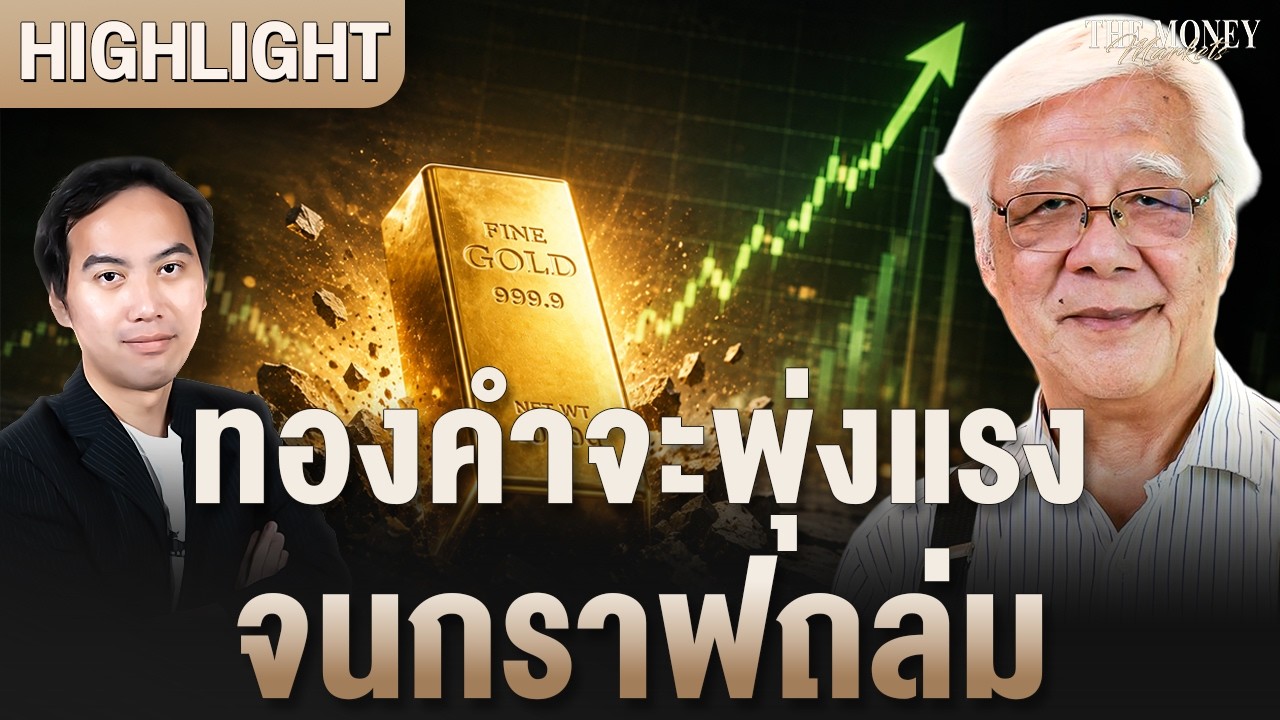 ทองคำจะพุ่งแรงจนกราฟถล่ม | The Money Markets