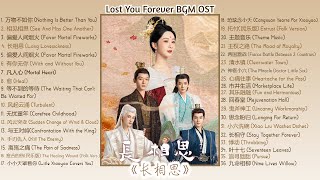 Lost You Forever Full Instrumental BGM OST《长相思》BGM影视原声带