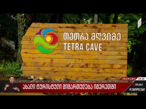 ახალი ტურისტული მიმართულება იმერეთში