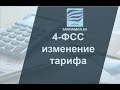 4-ФСС после изменения тарифа страховых взносов