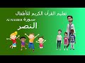 أحلى طريقة لتحفيظ القرآن للأطفال / سورة النصر/ Quran for kids-surah el-Nasser