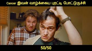 50/50 (2011) திரைப்படத்தின் விளக்கம் by Movie Multiverse