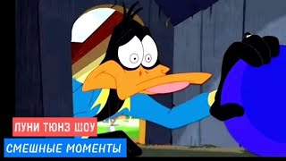 СМЕШНЫЕ МОМЕНТЫ:ЛУНИ ТЮНЗ ШОУ#2