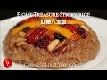 Eight Treasure Sticky Rice with Dark Brown Sugar 红糖八宝饭 (Eng sub)
