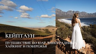 видео: Кейптаун. Путешествие по ЮАР картинка: Кейптаун. Путешествие по ЮАР