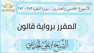 سورة البقرة ٢٤٣ - ٢٥٢ برواية قالون للشيخ علي الحذيفي