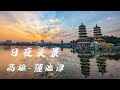 高雄-蓮池潭日夜美景-ㄇㄚˊ幾兔/龍虎塔/玄天上帝/觀音御龍