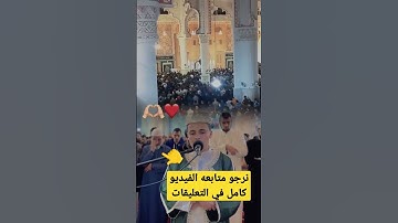 انهيار مسجد بأكمله وبكاء الكبار والصغار زلزال أصاب المسجد لعظيمة هذا الصوت و الآيات  عبد العزيز سحيم