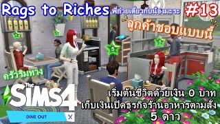 เปิดร้านปุ๊บ 5 ดาวปั๊บThe Sims4 - Rags to Riches - [Dine Out] #13