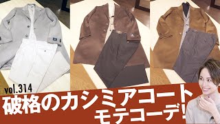 チェスターコートで女子モテ鉄板コーデ！手が出せる価格でスタイル格上げ | B.R. Fashion College Lesson.314 UNIVERSAL LANGUAGE