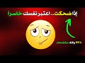 تحدي إذا ضحكت اعتبر نفسك خاسرا تحدي إذا ضحكت اعتبر نفسك خاسرا