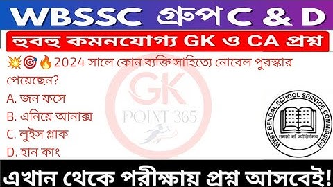 WB SSC Group C & Group D GK/GA Practice Set| WBSSC Group C & D Recruitment 2025|Static GK MCQs Set 3