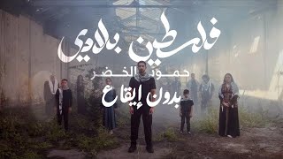 حمود الخضر - فلسطين بلادي بدون موسيقى