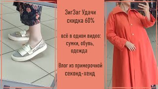 ЗигЗаг Удачи, скидка 60%. Секонд-хенд с примеркой.