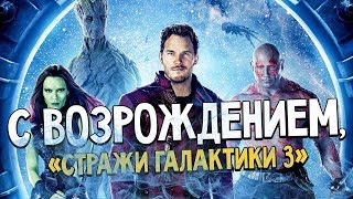 «Стражи Галактики 3» - Джеймс Ганн вернулся на пост режиссёра! Обсуждаем планы Marvel! «Стражи Галактики 3» - Джеймс Ганн вернулся на пост режиссёра! Обсуждаем планы Marvel!